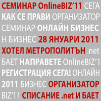 Как се развива успешен онлайн бизнес - OnlineBIZ'11 2011