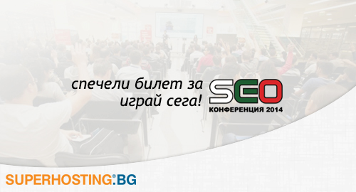 Спечели билет за SEO Конференция 2014