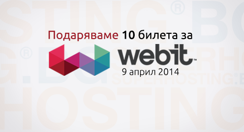 Спечели билет за Webit 2014 и научи най-горещите новини в света на дигиталния маркетинг